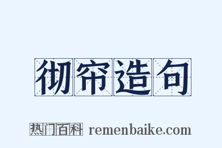 彻帘造句是什么意思的图片